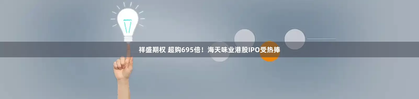 祥盛期权 超购695倍！海天味业港股IPO受热捧