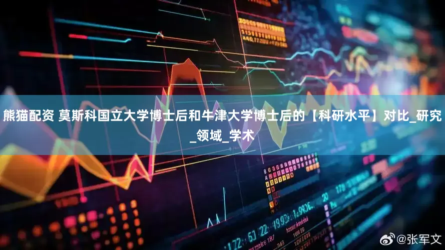 熊猫配资 莫斯科国立大学博士后和牛津大学博士后的【科研水平】对比_研究_领域_学术