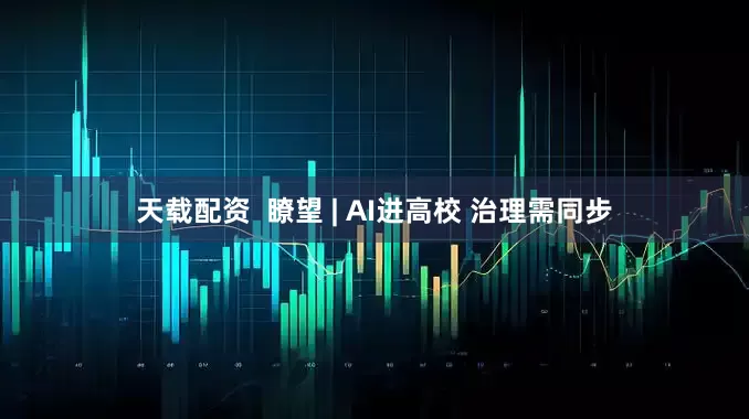 天载配资  瞭望 | AI进高校 治理需同步