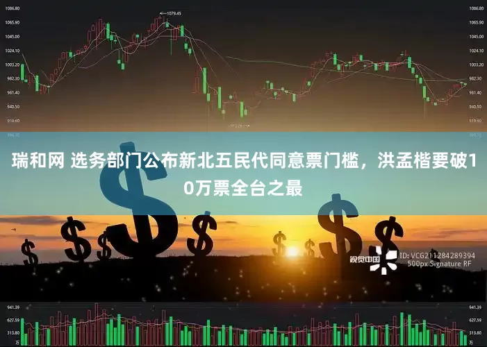 瑞和网 选务部门公布新北五民代同意票门槛，洪孟楷要破10万票全台之最