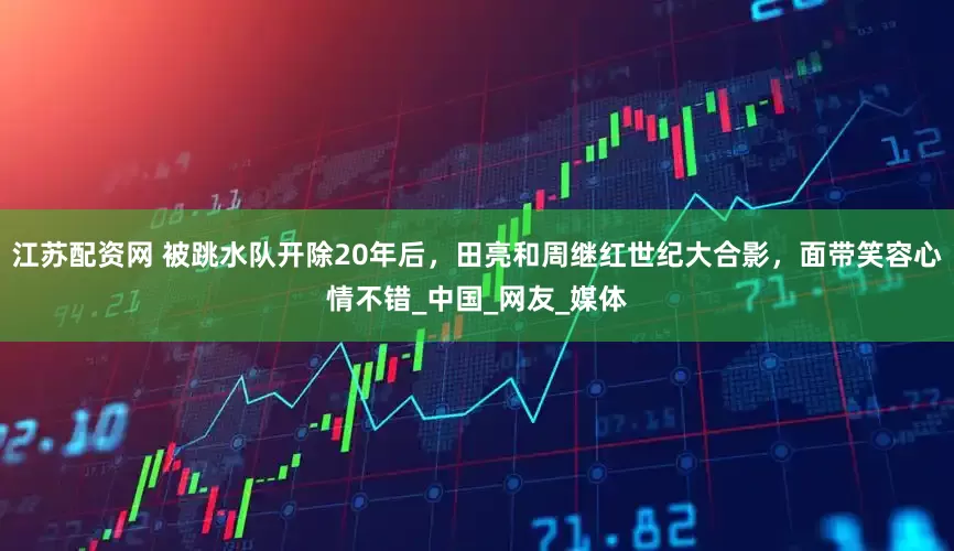江苏配资网 被跳水队开除20年后，田亮和周继红世纪大合影，面带笑容心情不错_中国_网友_媒体