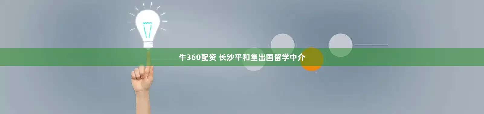 牛360配资 长沙平和堂出国留学中介