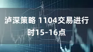 泸深策略 1104交易进行时15-16点