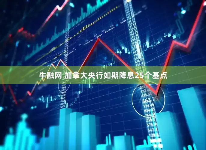 牛融网 加拿大央行如期降息25个基点